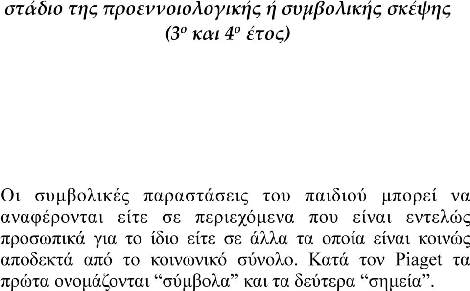 είναι εντελώς προσωπικά για το ίδιο είτε σε άλλα τα οποία είναι κοινώς αποδεκτά