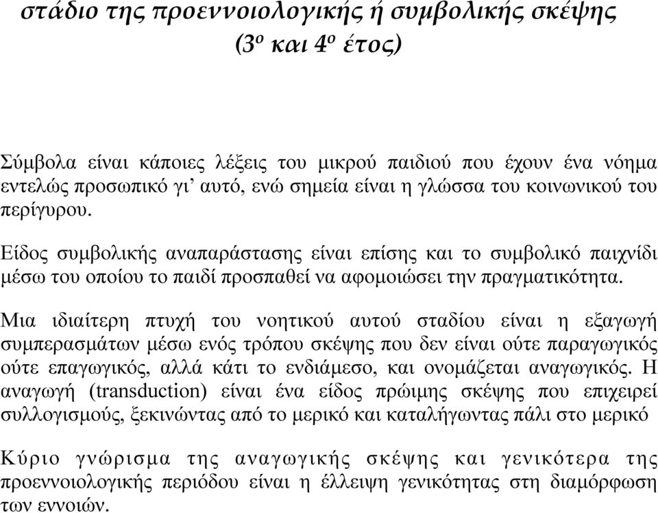 Μια ιδιαίτερη πτυχή του νοητικού αυτού σταδίου είναι η εξαγωγή συµπερασµάτων µέσω ενός τρόπου σκέψης που δεν είναι ούτε παραγωγικός ούτε επαγωγικός, αλλά κάτι το ενδιάµεσο, και ονοµάζεται αναγωγικός.