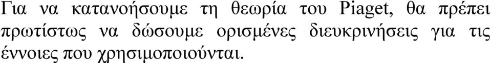 δώσουµε ορισµένες διευκρινήσεις