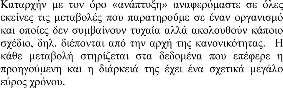 σχέδιο, δηλ. διέπονται από την αρχή της κανονικότητας.