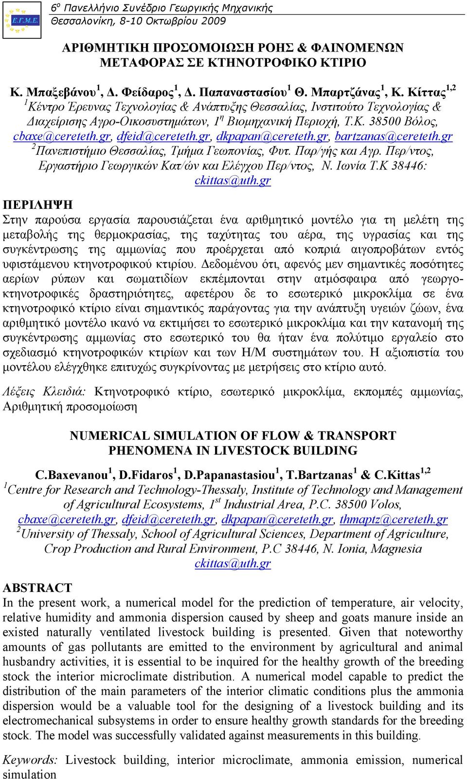 gr, dkpapan@cereteth.gr, bartzanas@cereteth.gr 2 Πανεπιστήμιο Θεσσαλίας, Τμήμα Γεωπονίας, Φυτ. Παρ/γής και Αγρ. Περ/ντος, Εργαστήριο Γεωργικών Κατ/ών και Ελέγχου Περ/ντος, Ν. Ιωνία Τ.