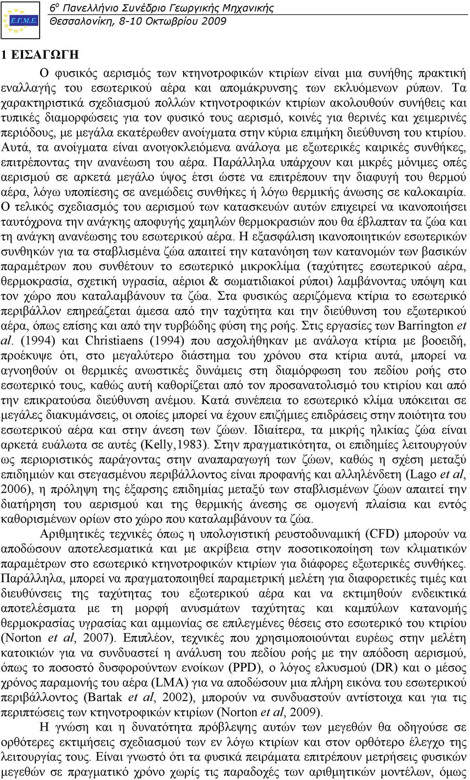 ανοίγματα στην κύρια επιμήκη διεύθυνση του κτιρίου. Αυτά, τα ανοίγματα είναι ανοιγοκλειόμενα ανάλογα με εξωτερικές καιρικές συνθήκες, επιτρέποντας την ανανέωση του αέρα.