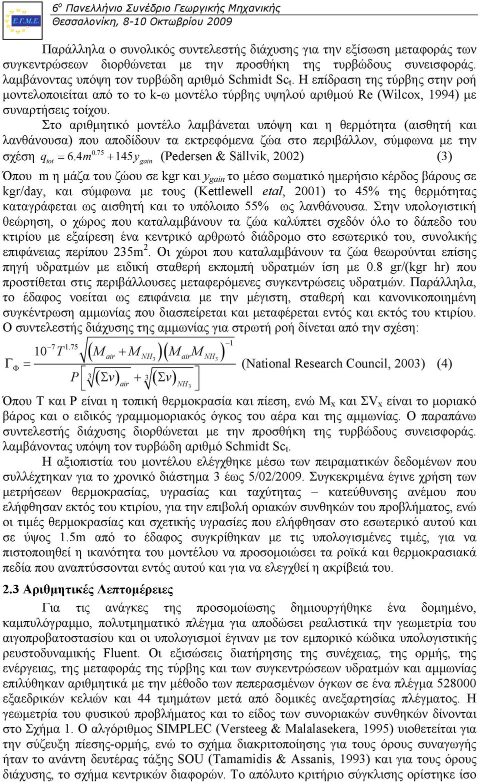 Στο αριθμητικό μοντέλο λαμβάνεται υπόψη και η θερμότητα (αισθητή και λανθάνουσα) που αποδίδουν τα εκτρεφόμενα ζώα στο περιβάλλον, σύμφωνα με την 0.75 σχέση qtot 6.