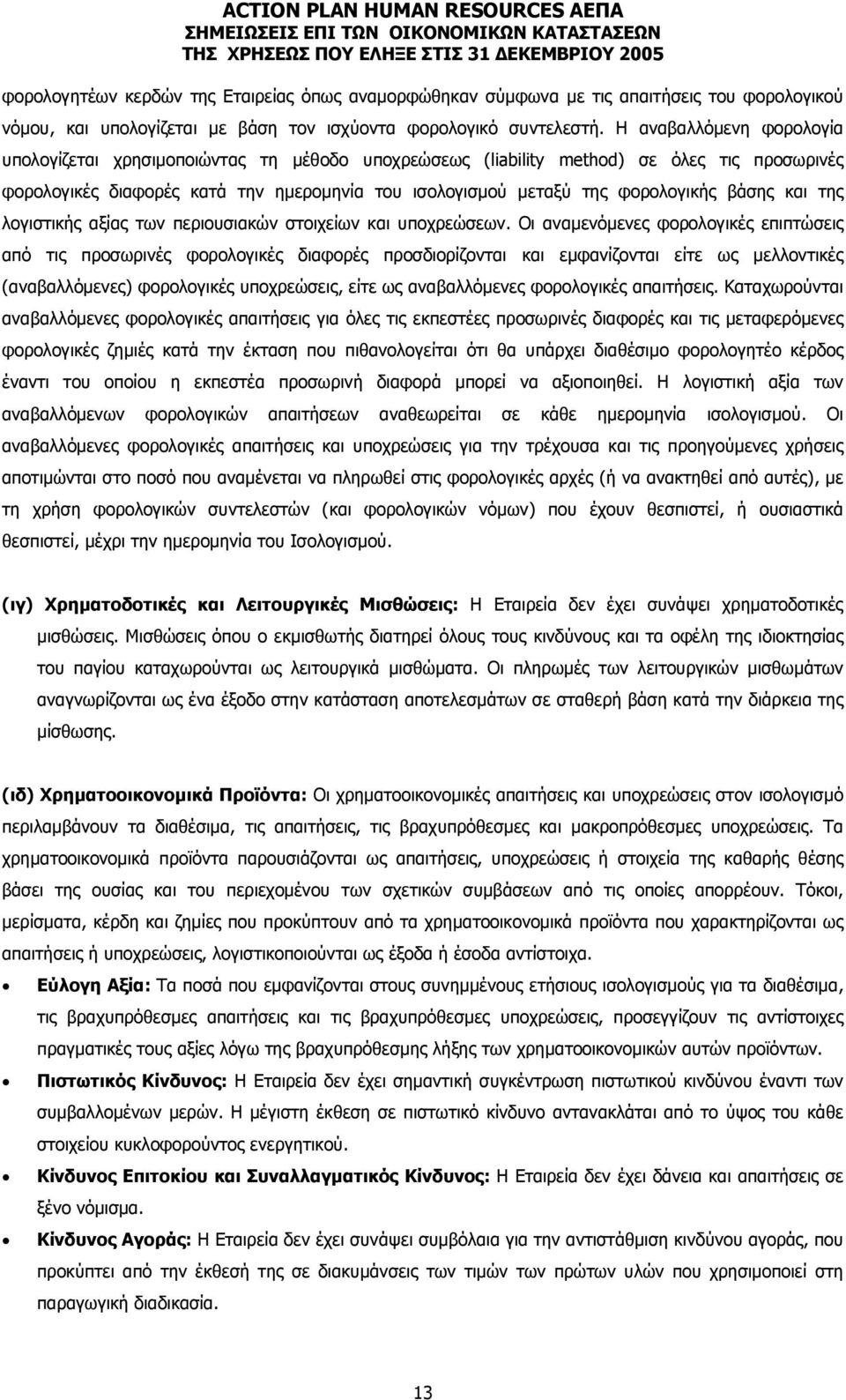 βάσης και της λογιστικής αξίας των περιουσιακών στοιχείων και υποχρεώσεων.