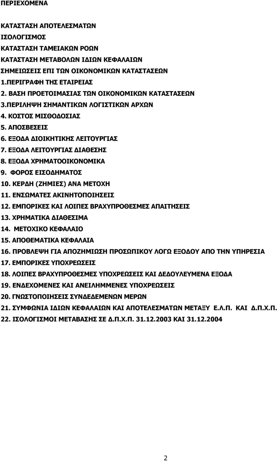 ΚΕΡΔΗ (ΖΗΜΙΕΣ) ΑΝΑ ΜΕΤΟΧΗ 11. ΕΝΣΩΜΑΤΕΣ ΑΚΙΝΗΤΟΠΟΙΗΣΕΙΣ 12. ΕΜΠΟΡΙΚΕΣ ΚΑΙ ΛΟΙΠΕΣ ΒΡΑΧΥΠΡΟΘΕΣΜΕΣ ΑΠΑΙΤΗΣΕΙΣ 13. ΧΡΗΜΑΤΙΚΑ ΔΙΑΘΕΣΙΜΑ 14. ΜΕΤΟΧΙΚΟ ΚΕΦΑΛΑΙΟ 15. ΑΠΟΘΕΜΑΤΙΚΑ ΚΕΦΑΛΑΙΑ 16.