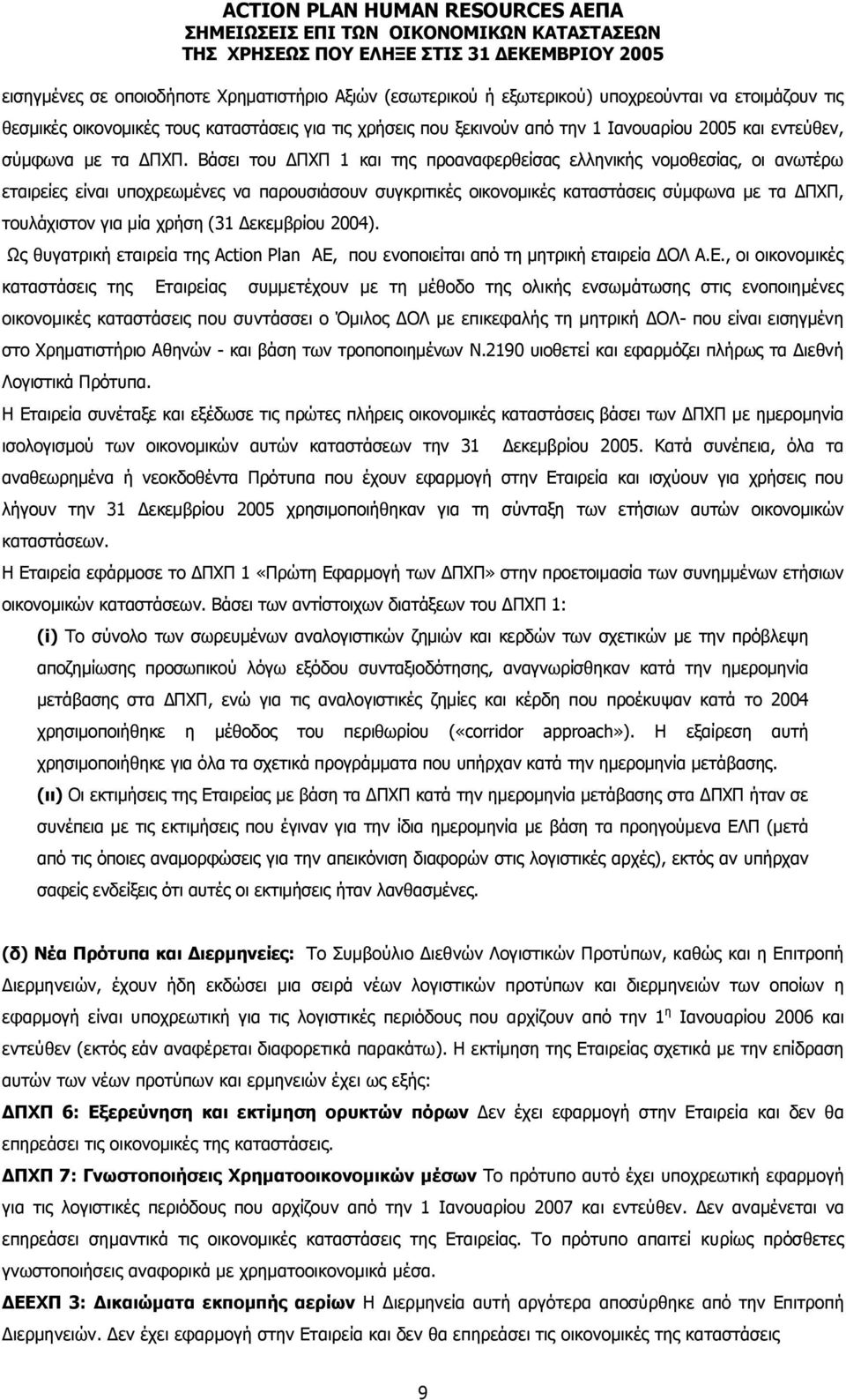 Βάσει του ΔΠΧΠ 1 και της προαναφερθείσας ελληνικής νομοθεσίας, οι ανωτέρω εταιρείες είναι υποχρεωμένες να παρουσιάσουν συγκριτικές οικονομικές καταστάσεις σύμφωνα με τα ΔΠΧΠ, τουλάχιστον για μία