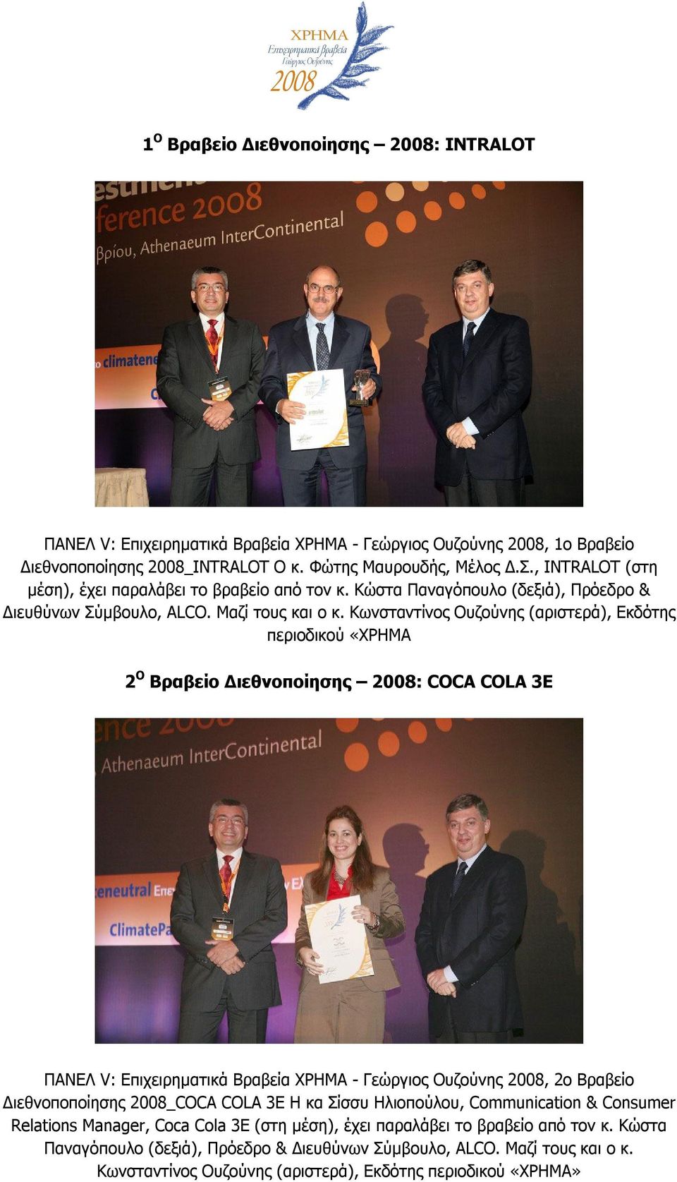 Κωνσταντίνος Ουζούνης (αριστερά), Εκδότης περιοδικού «ΧΡΗΜΑ 2 Ο Βραβείο Διεθνοποίησης 2008: COCA COLA 3E ΠΑΝΕΛ V: Επιχειρηματικά Βραβεία ΧΡΗΜΑ - Γεώργιος Ουζούνης 2008, 2ο Βραβείο Διεθνοποποίησης