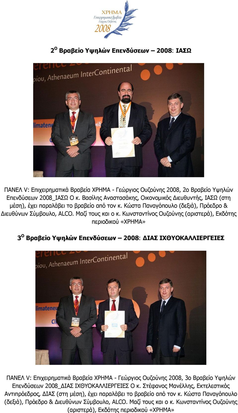 Κωνσταντίνος Ουζούνης (αριστερά), Εκδότης περιοδικού «ΧΡΗΜΑ» 3 Ο Βραβείο Υψηλών Επενδύσεων 2008: ΔΙΑΣ ΙΧΘΥΟΚΑΛΛΙΕΡΓΕΙΕΣ ΠΑΝΕΛ V: Επιχειρηματικά Βραβεία ΧΡΗΜΑ - Γεώργιος Ουζούνης 2008, 3ο Βραβείο