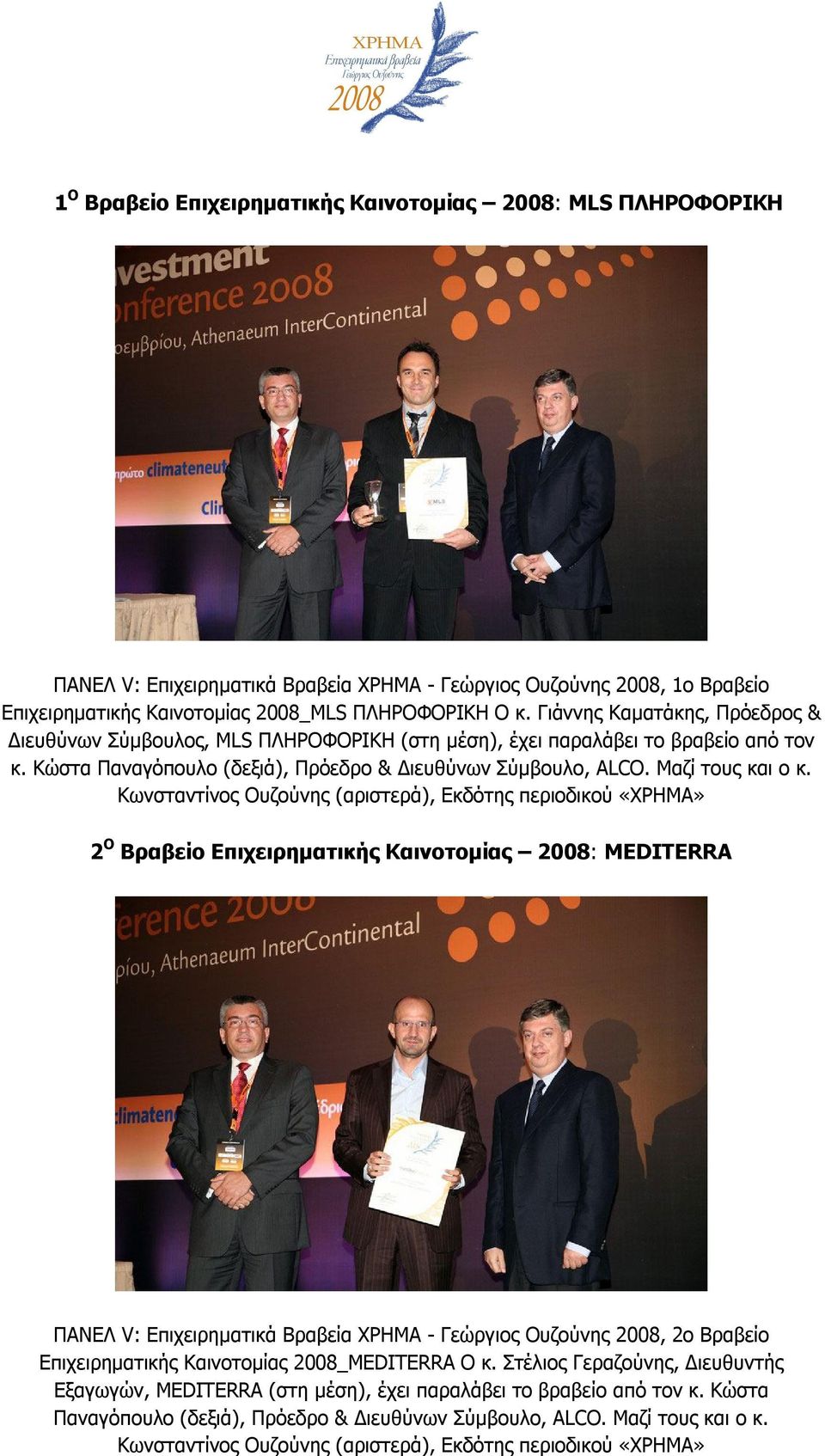 Κωνσταντίνος Ουζούνης (αριστερά), Εκδότης περιοδικού «ΧΡΗΜΑ» 2 Ο Βραβείο Επιχειρηματικής Καινοτομίας 2008: MEDITERRA ΠΑΝΕΛ V: Επιχειρηματικά Βραβεία ΧΡΗΜΑ - Γεώργιος Ουζούνης 2008, 2ο Βραβείο