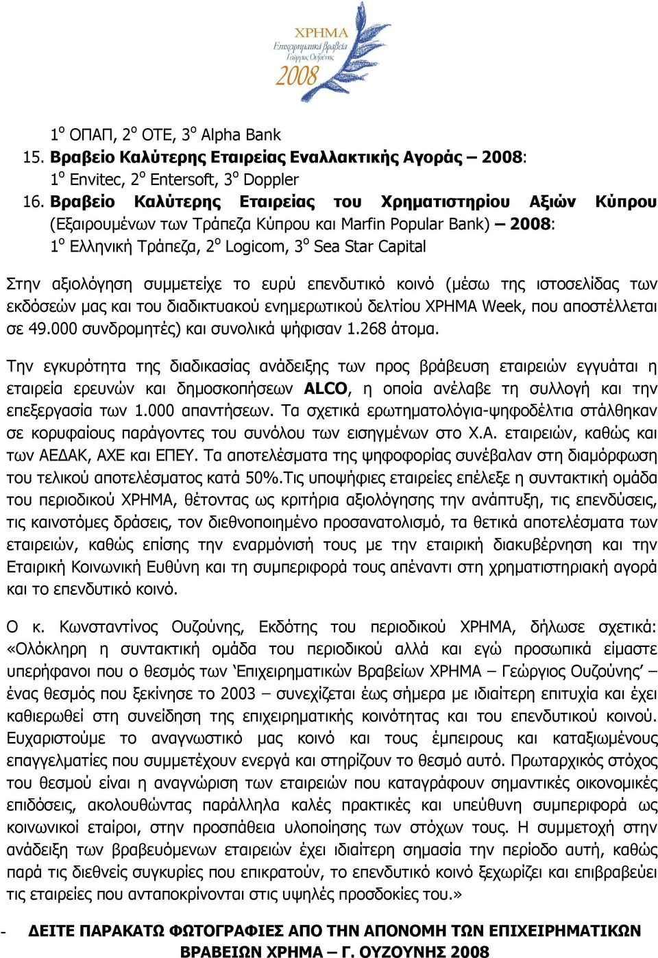 συμμετείχε το ευρύ επενδυτικό κοινό (μέσω της ιστοσελίδας των εκδόσεών μας και του διαδικτυακού ενημερωτικού δελτίου ΧΡΗΜΑ Week, που αποστέλλεται σε 49.000 συνδρομητές) και συνολικά ψήφισαν 1.