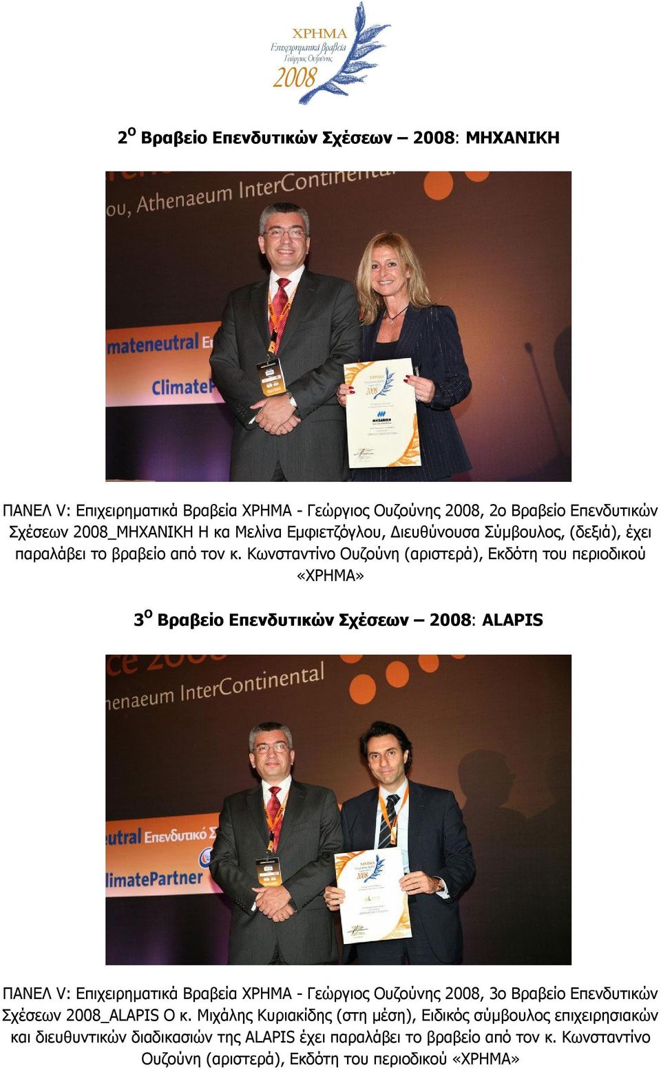 Κωνσταντίνο Ουζούνη (αριστερά), Εκδότη του περιοδικού «ΧΡΗΜΑ» 3 Ο Βραβείο Επενδυτικών Σχέσεων 2008: ALAPIS ΠΑΝΕΛ V: Επιχειρηματικά Βραβεία ΧΡΗΜΑ - Γεώργιος Ουζούνης