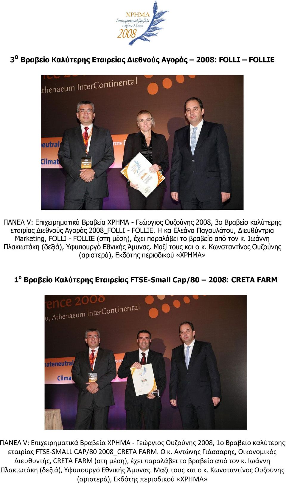 Κωνσταντίνος Ουζούνης (αριστερά), Εκδότης περιοδικού «ΧΡΗΜΑ» 1 ο Βραβείο Καλύτερης Εταιρείας FTSE-Small Cap/80 2008: CRETA FARM ΠΑΝΕΛ V: Επιχειρηματικά Βραβεία ΧΡΗΜΑ - Γεώργιος Ουζούνης 2008, 1ο