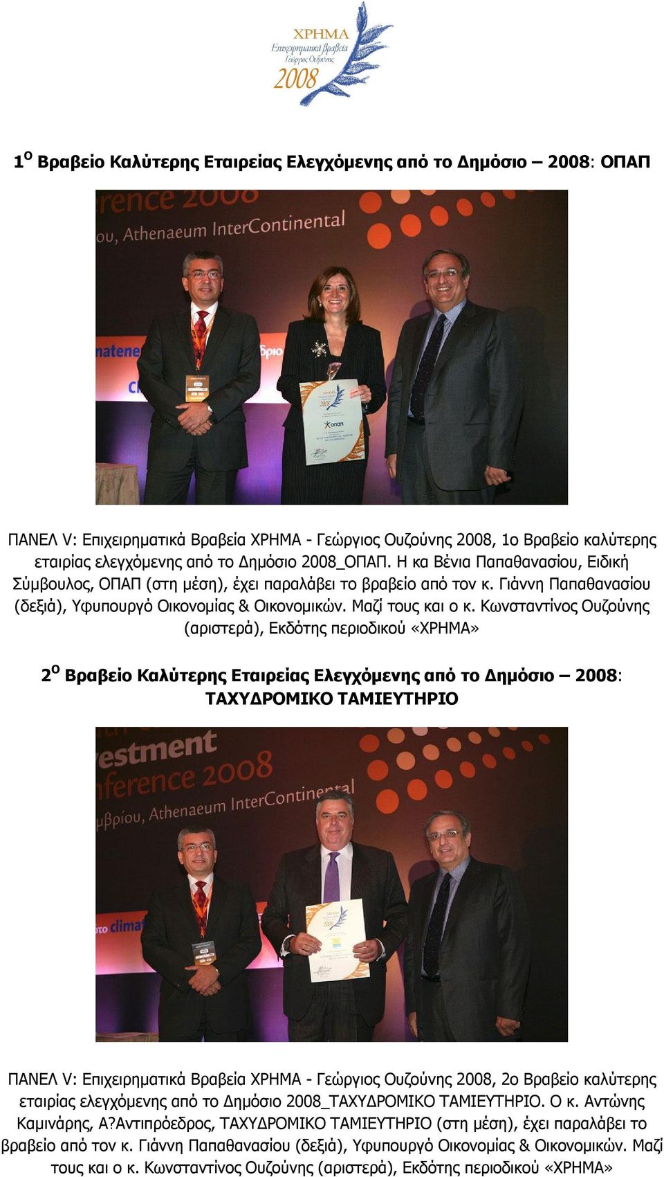 Κωνσταντίνος Ουζούνης (αριστερά), Εκδότης περιοδικού «ΧΡΗΜΑ» 2 Ο Βραβείο Καλύτερης Εταιρείας Ελεγχόμενης από το Δημόσιο 2008: ΤΑΧΥΔΡΟΜΙΚΟ ΤΑΜΙΕΥΤΗΡΙΟ ΠΑΝΕΛ V: Επιχειρηματικά Βραβεία ΧΡΗΜΑ - Γεώργιος