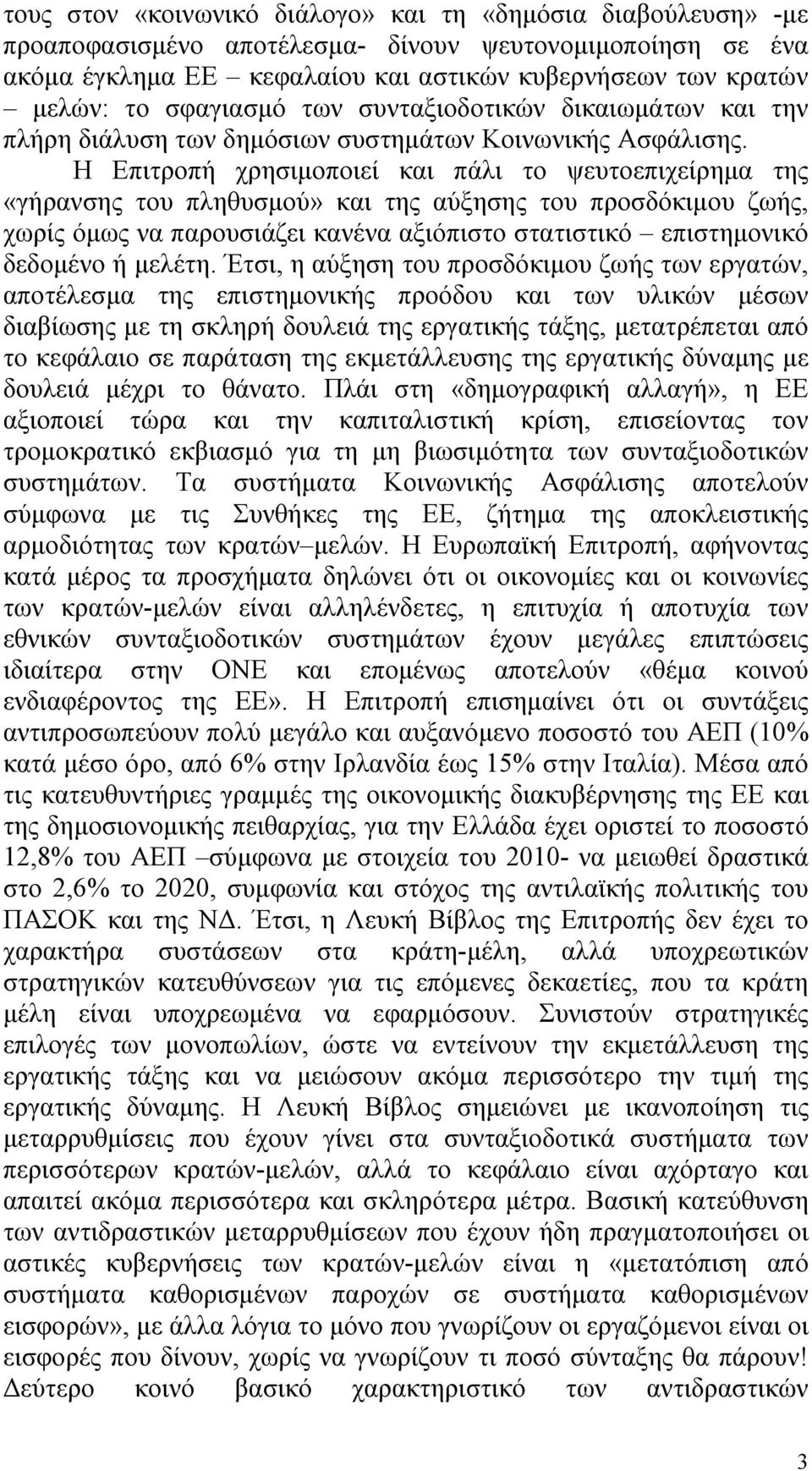 Η Επιτροπή χρησιμοποιεί και πάλι το ψευτοεπιχείρημα της «γήρανσης του πληθυσμού» και της αύξησης του προσδόκιμου ζωής, χωρίς όμως να παρουσιάζει κανένα αξιόπιστο στατιστικό επιστημονικό δεδομένο ή