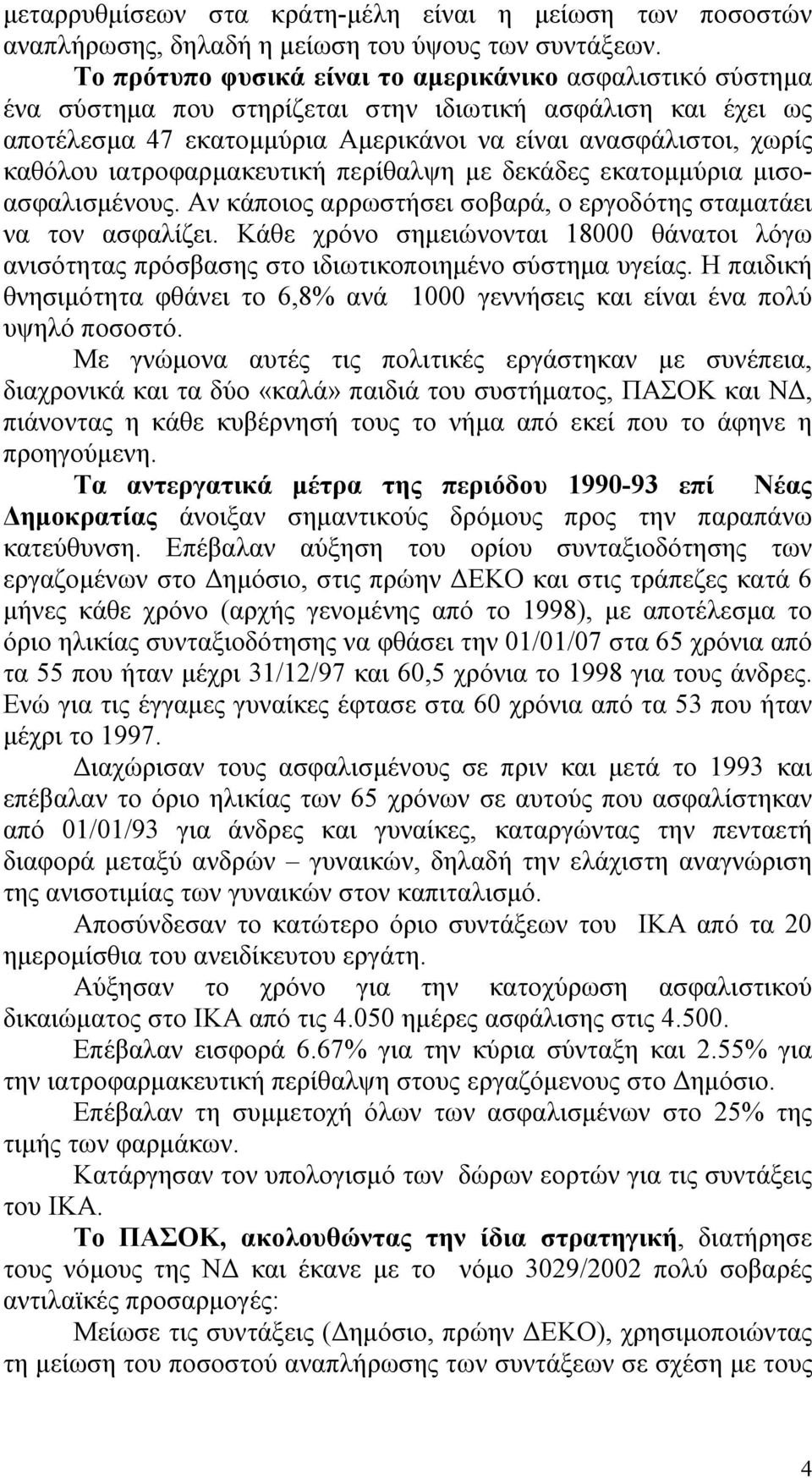 ιατροφαρμακευτική περίθαλψη με δεκάδες εκατομμύρια μισοασφαλισμένους. Αν κάποιος αρρωστήσει σοβαρά, ο εργοδότης σταματάει να τον ασφαλίζει.