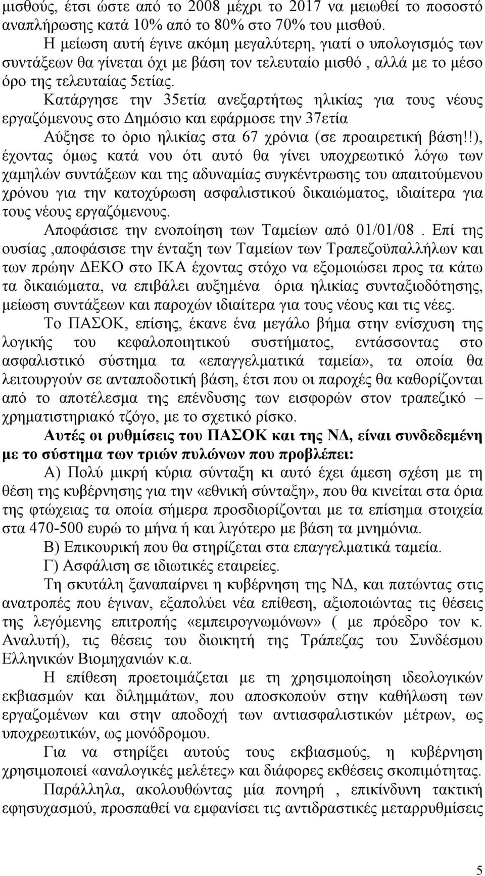 Κατάργησε την 35ετία ανεξαρτήτως ηλικίας για τους νέους εργαζόμενους στο Δημόσιο και εφάρμοσε την 37ετία Αύξησε το όριο ηλικίας στα 67 χρόνια (σε προαιρετική βάση!