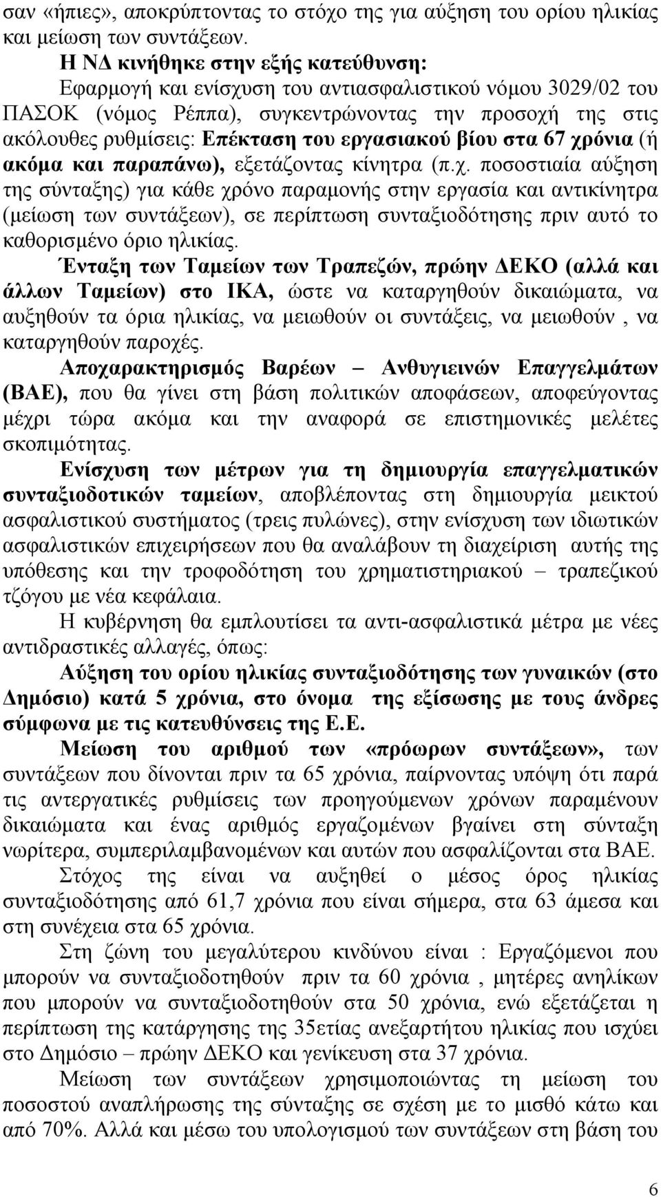 βίου στα 67 χρόνια (ή ακόμα και παραπάνω), εξετάζοντας κίνητρα (π.χ. ποσοστιαία αύξηση της σύνταξης) για κάθε χρόνο παραμονής στην εργασία και αντικίνητρα (μείωση των συντάξεων), σε περίπτωση συνταξιοδότησης πριν αυτό το καθορισμένο όριο ηλικίας.