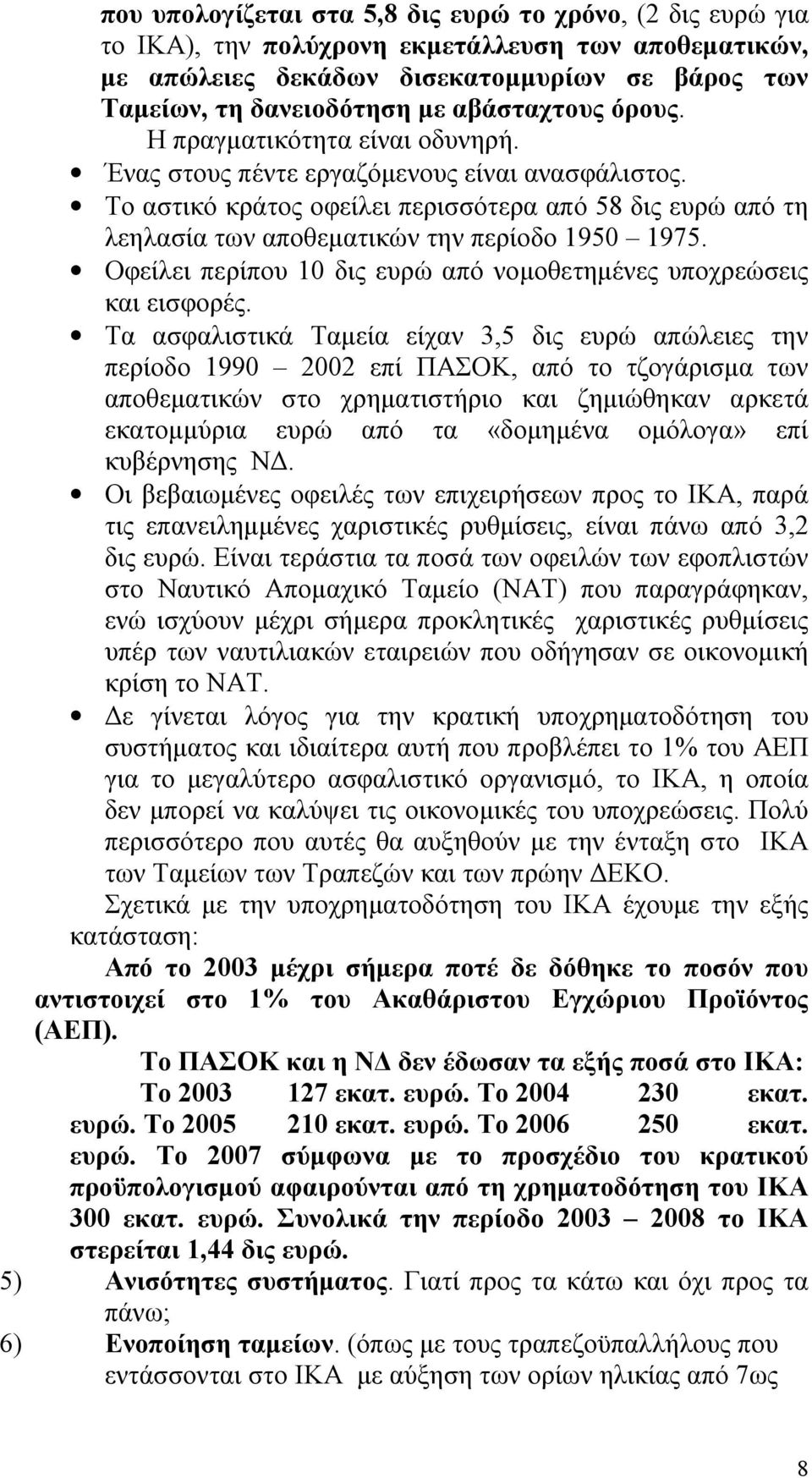 Το αστικό κράτος οφείλει περισσότερα από 58 δις ευρώ από τη λεηλασία των αποθεματικών την περίοδο 1950 1975. Οφείλει περίπου 10 δις ευρώ από νομοθετημένες υποχρεώσεις και εισφορές.