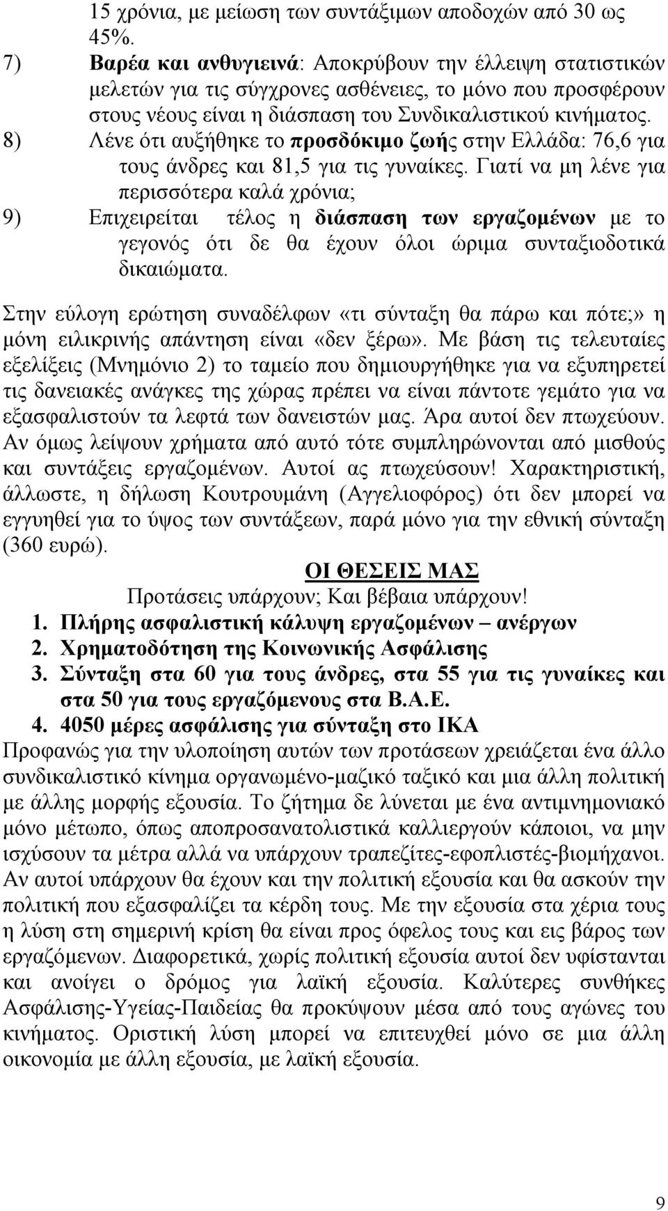 8) Λένε ότι αυξήθηκε το προσδόκιμο ζωής στην Ελλάδα: 76,6 για τους άνδρες και 81,5 για τις γυναίκες.