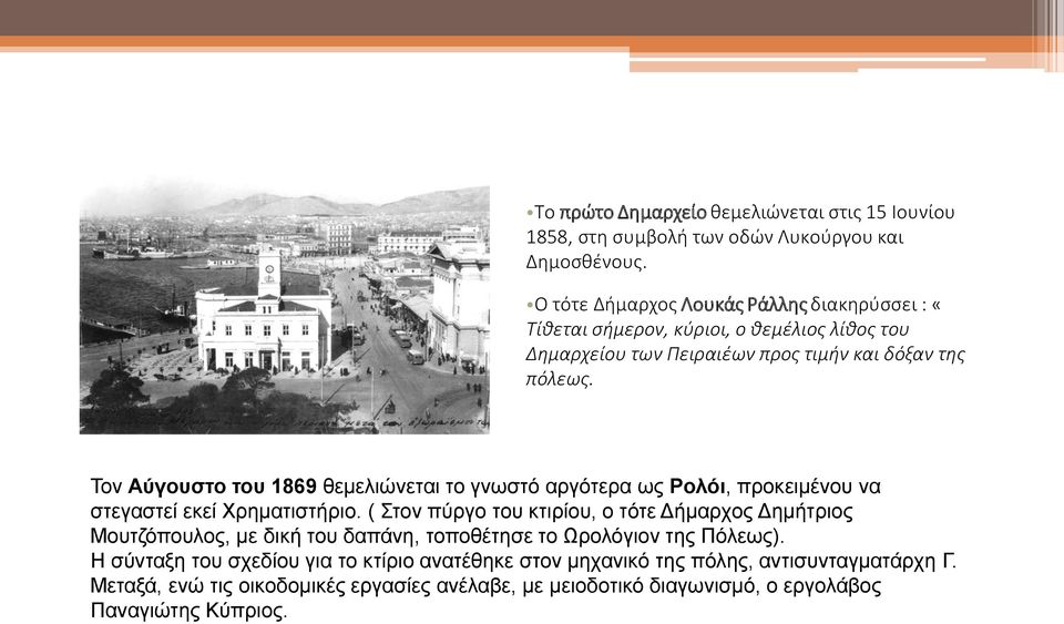 Τον Αύγουστο του 1869 θεμελιώνεται το γνωστό αργότερα ως Ρολόι, προκειμένου να στεγαστεί εκεί Χρηματιστήριο.