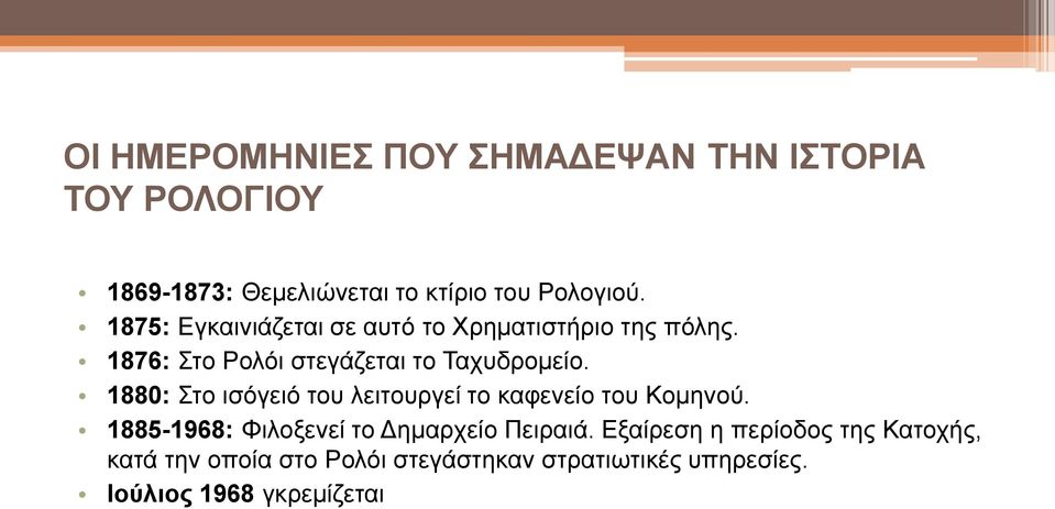 1880: Στο ισόγειό του λειτουργεί το καφενείο του Κομηνού. 1885-1968: Φιλοξενεί το Δημαρχείο Πειραιά.