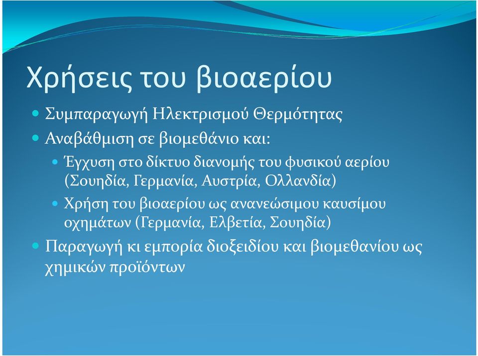 Γερμανία, Αυστρία, Ολλανδία) Χρήση του βιοαερίου ως ανανεώσιμου καυσίμου