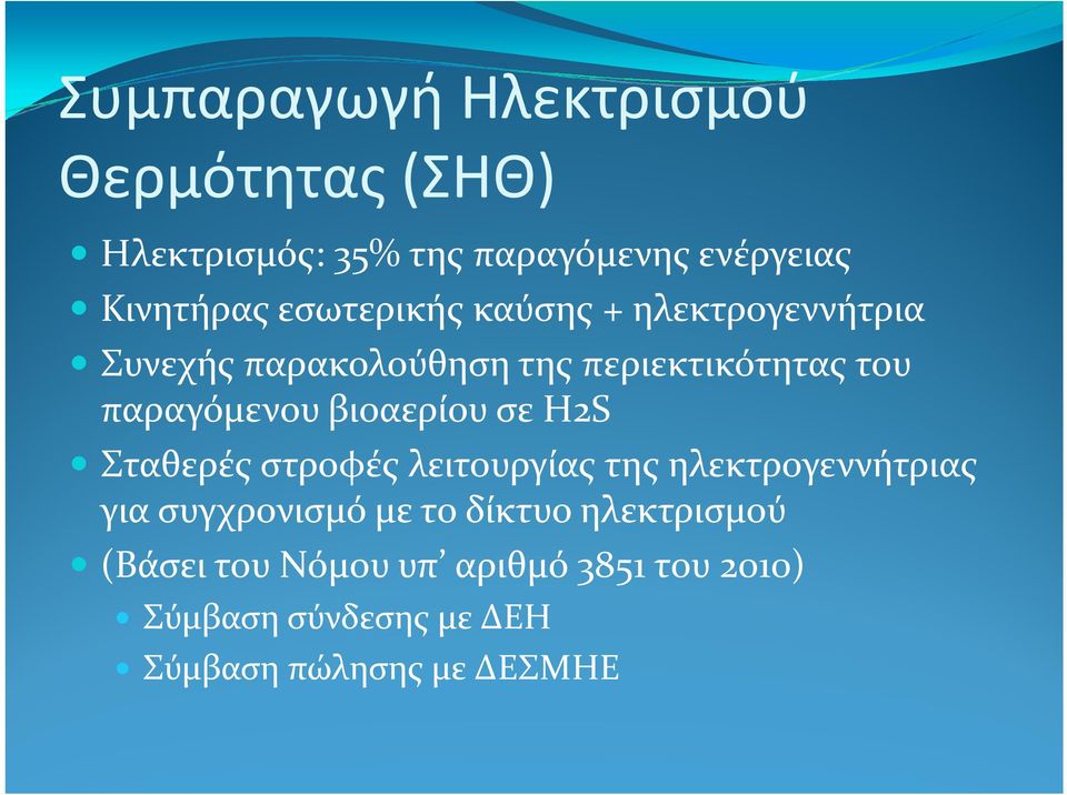 βιοαερίου σε H2S Σταθερές στροφές λειτουργίας της ηλεκτρογεννήτριας για συγχρονισμό με το δίκτυο