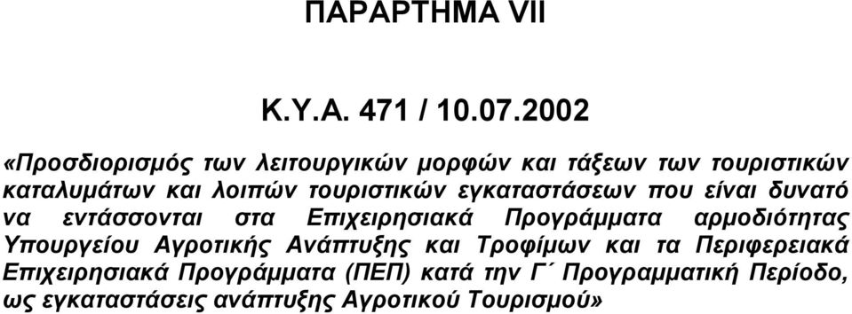 τουριστικώ ν εγκαταστάσεω ν που είναι δυν ατό να εντάσσον ται στα Επιχειρησιακά Προγράμματα αρμοδιότητας