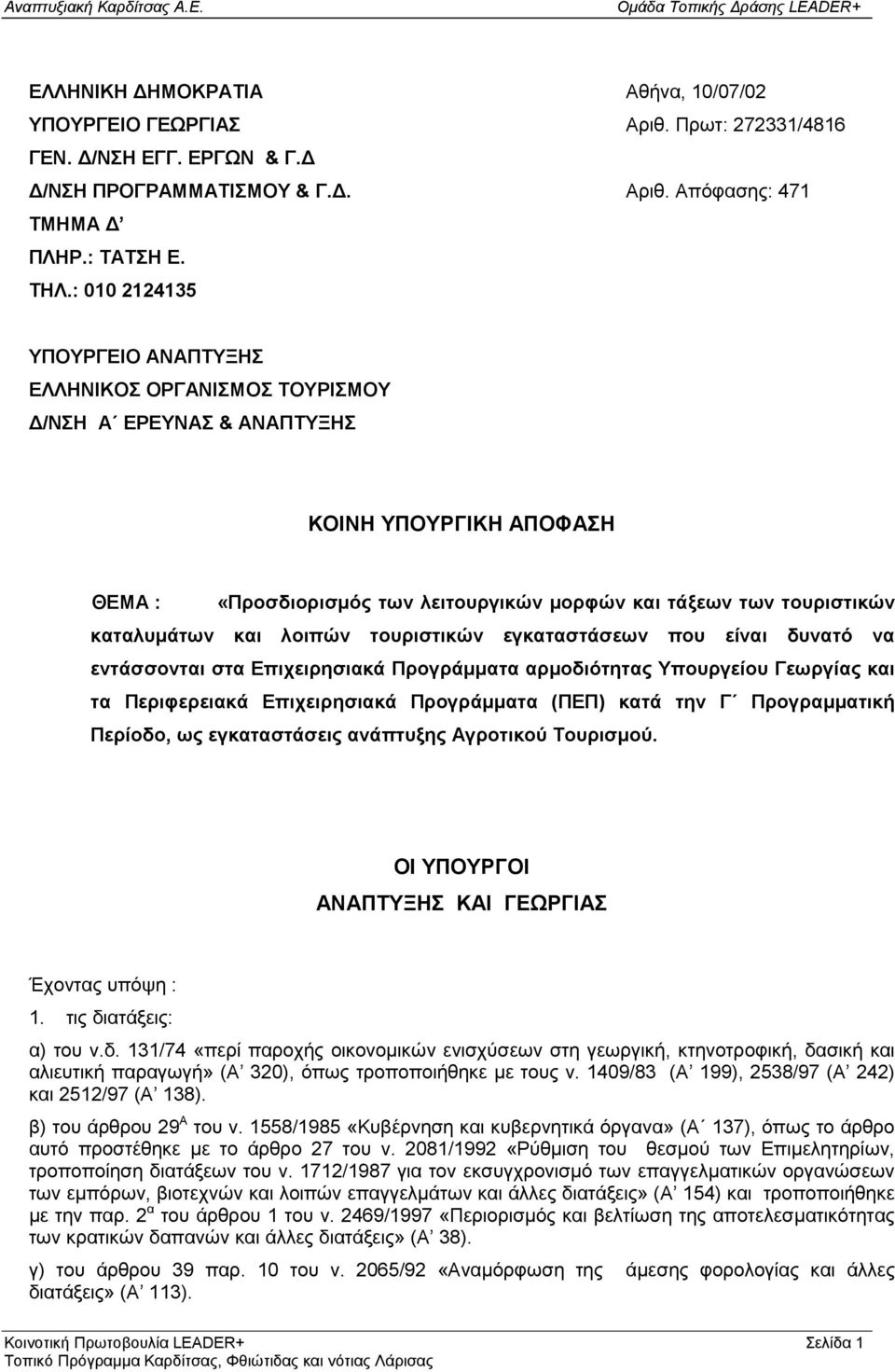 καταλυμάτων και λοιπ ών τουριστικών εγκαταστάσεων που είναι δυνατό να εντάσσονται στα Επιχειρησιακά Προγράμματα αρμοδιότητας Υπουργείου Γεωργίας και τα Περιφερειακά Επιχειρησιακά Προγράμματα (ΠΕΠ)
