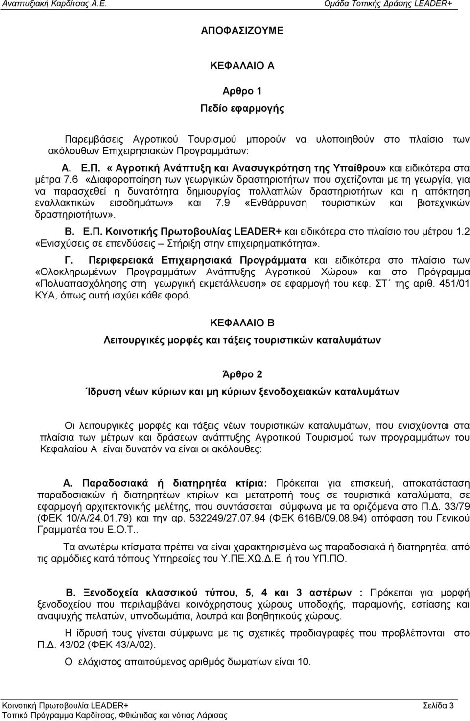 9 «Ενθάρρυνση τουριστικών και βιοτεχνικών δραστηριοτήτω ν». Β. Ε.Π. Κοινοτικής Π ρωτοβουλίας LEADER+ καιειδικότερα στο πλαίσιο του μέτρου 1.2 «Ενισχύσεις σε επενδύσεις Στήριξη στηνεπιχειρηματικότητα».