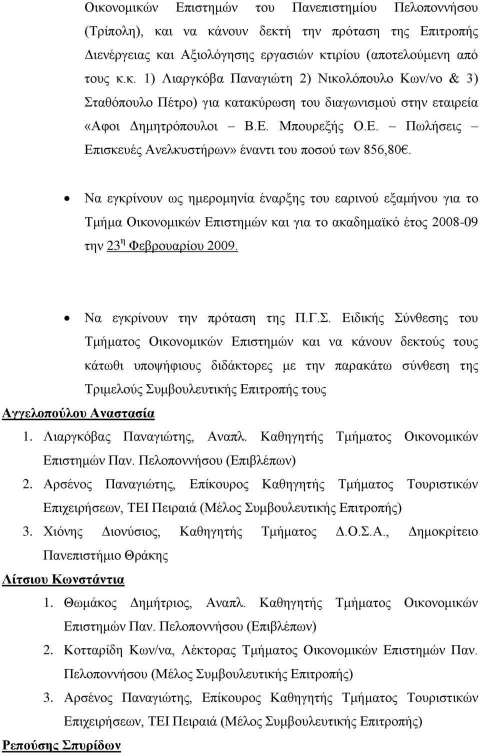 Να εγθξίλνπλ σο εκεξνκελία έλαξμεο ηνπ εαξηλνύ εμακήλνπ γηα ην Σκήκα Οηθνλνκηθώλ Δπηζηεκώλ θαη γηα ην αθαδεκατθό έηνο 2008-09 ηελ 23 ε Φεβξνπαξίνπ 2009. Να εγθξίλνπλ ηελ πξόηαζε ηεο Π.Γ.