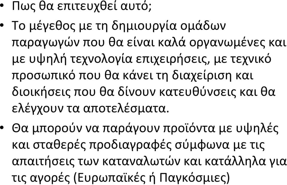 δίνουν κατευθύνσεις και θα ελέγχουν τα αποτελέσματα.