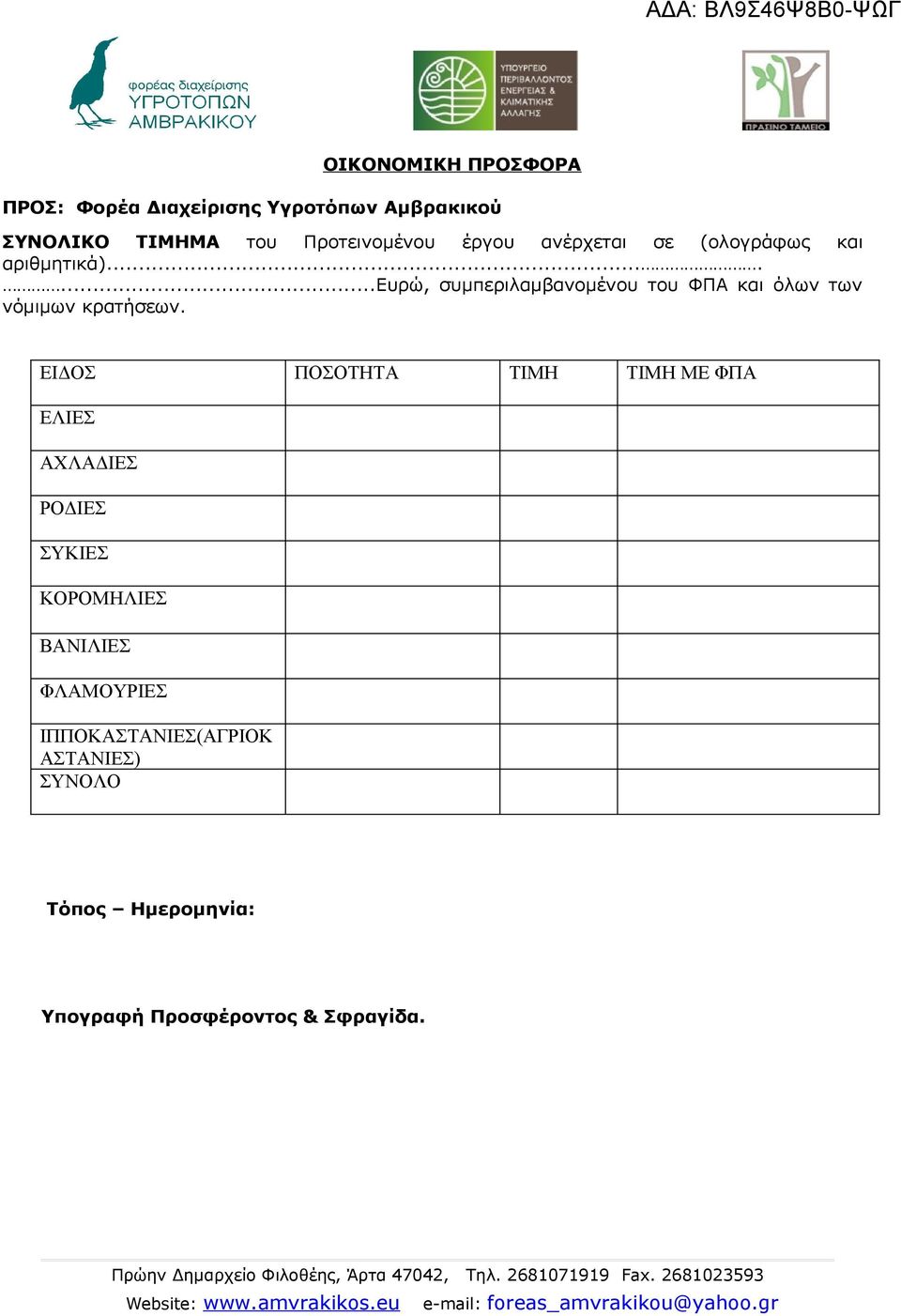 ......ευρώ, συμπεριλαμβανομένου του ΦΠΑ και όλων των νόμιμων κρατήσεων.