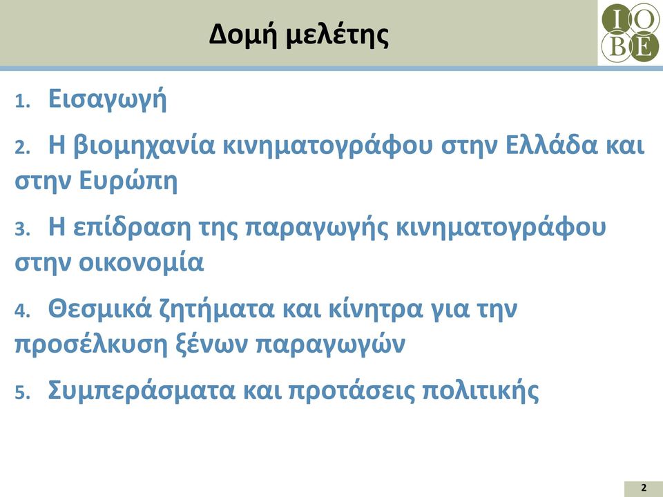 Η επίδραση της παραγωγής κινηματογράφου στην οικονομία 4.