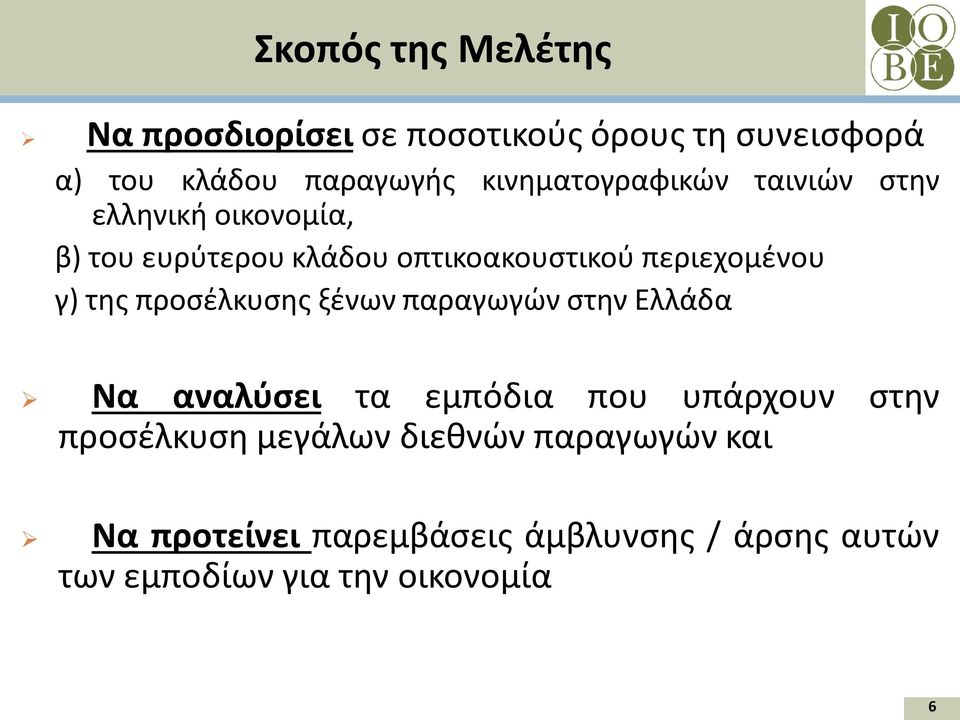 περιεχομένου γ) της προσέλκυσης ξένων παραγωγών στην Ελλάδα Να αναλύσει τα εμπόδια που υπάρχουν στην