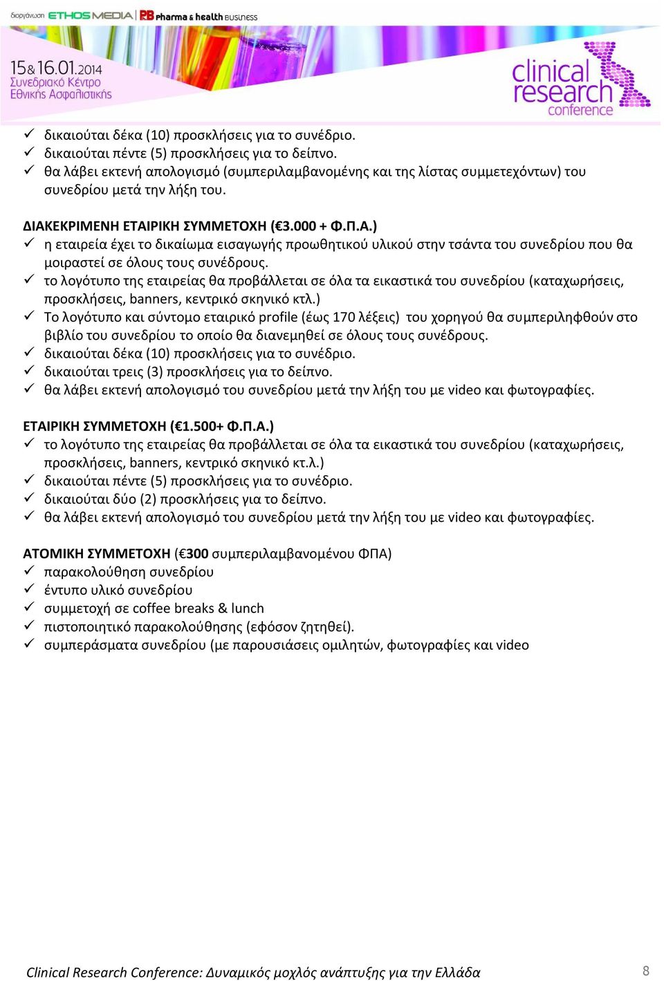 ΕΚΡΙΜΕΝΗ ΕΤΑΙΡΙΚΗ ΣΥΜΜΕΤΟΧΗ ( 3.000 + Φ.Π.Α.) η εταιρεία έχει το δικαίωμα εισαγωγής προωθητικού υλικού στην τσάντα του συνεδρίου που θα μοιραστεί σε όλους τους συνέδρους.