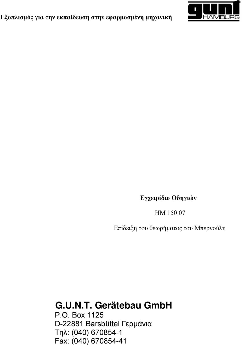 07 Επίδειξη του θεωρήματος του Μπερνούλη G.U.N.T.