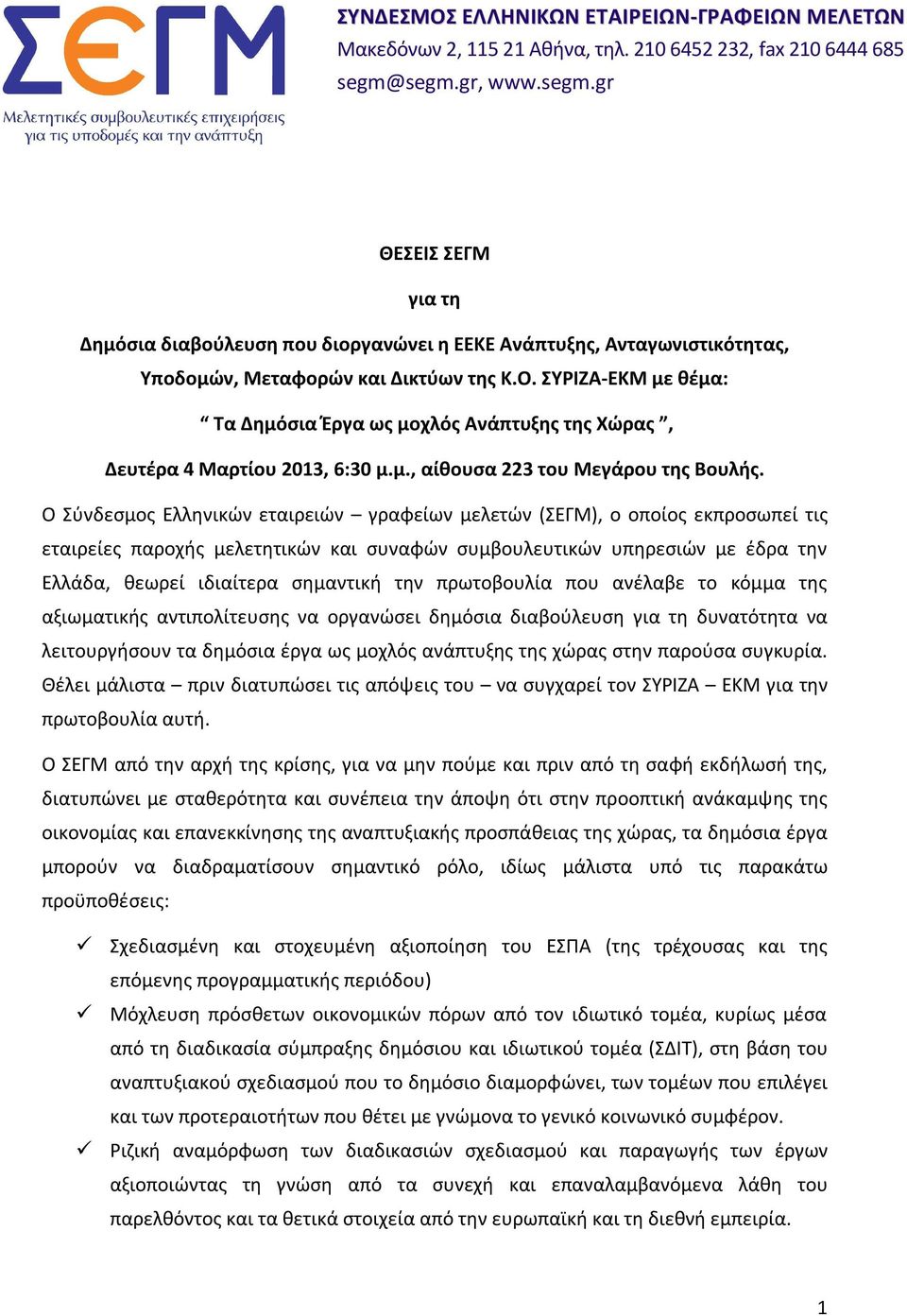 ΣΥΡΙΖΑ-ΕΚΜ με θέμα: Τα Δημόσια Έργα ως μοχλός Ανάπτυξης της Χώρας, Δευτέρα 4 Μαρτίου 2013, 6:30 μ.μ., αίθουσα 223 του Μεγάρου της Βουλής.