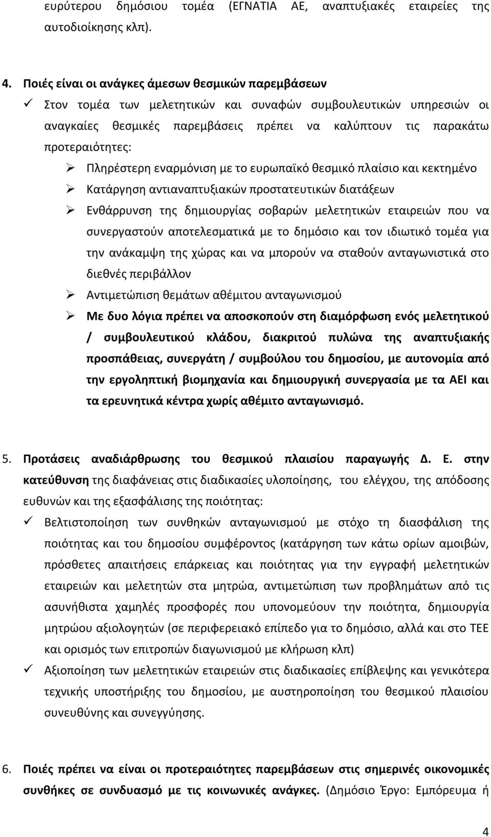 Πληρέστερη εναρμόνιση με το ευρωπαϊκό θεσμικό πλαίσιο και κεκτημένο Κατάργηση αντιαναπτυξιακών προστατευτικών διατάξεων Ενθάρρυνση της δημιουργίας σοβαρών μελετητικών εταιρειών που να συνεργαστούν