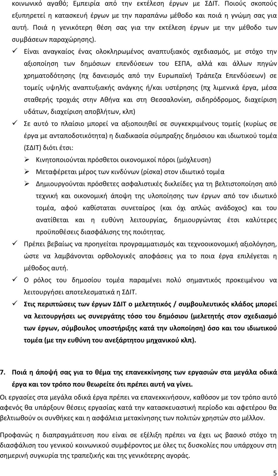 Είναι αναγκαίος ένας ολοκληρωμένος αναπτυξιακός σχεδιασμός, με στόχο την αξιοποίηση των δημόσιων επενδύσεων του ΕΣΠΑ, αλλά και άλλων πηγών χρηματοδότησης (πχ δανεισμός από την Ευρωπαϊκή Τράπεζα