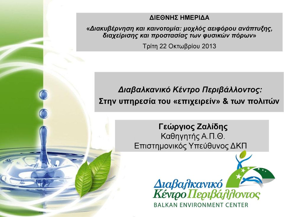 Οκτωβρίου 2013 Διαβαλκανικό Κέντρο Περιβάλλοντος: Στην υπηρεσία του
