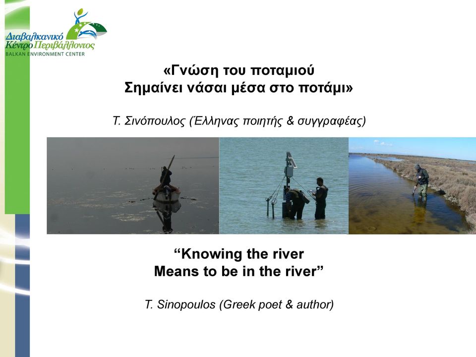 Σινόπουλος (Έλληνας ποιητής & συγγραφέας)