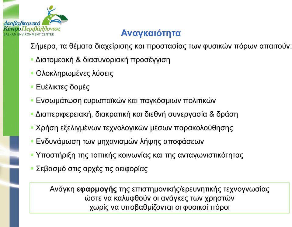 τεχνολογικών μέσων παρακολούθησης Ενδυνάμωση των μηχανισμών λήψης αποφάσεων Υποστήριξη της τοπικής κοινωνίας και της ανταγωνιστικότητας Σεβασμό στις