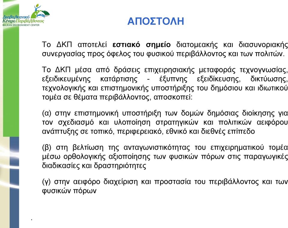 σε θέματα περιβάλλοντος, αποσκοπεί: (α) στην επιστημονική υποστήριξη των δομών δημόσιας διοίκησης για τον σχεδιασμό και υλοποίηση στρατηγικών και πολιτικών αειφόρου ανάπτυξης σε τοπικό, περιφερειακό,