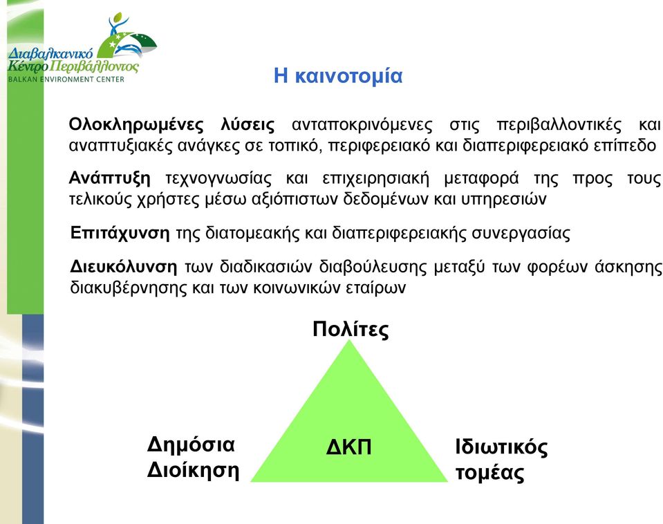 αξιόπιστων δεδομένων και υπηρεσιών Επιτάχυνση της διατομεακής και διαπεριφερειακής συνεργασίας Διευκόλυνση των