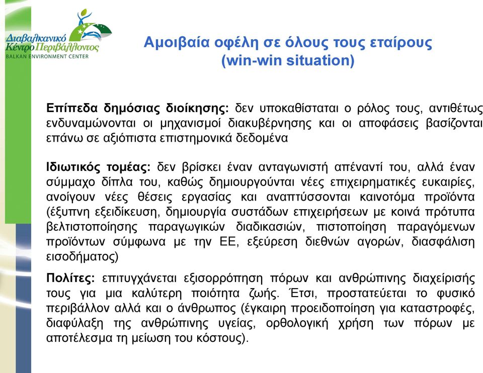 θέσεις εργασίας και αναπτύσσονται καινοτόμα προϊόντα (έξυπνη εξειδίκευση, δημιουργία συστάδων επιχειρήσεων με κοινά πρότυπα βελτιστοποίησης παραγωγικών διαδικασιών, πιστοποίηση παραγόμενων προϊόντων