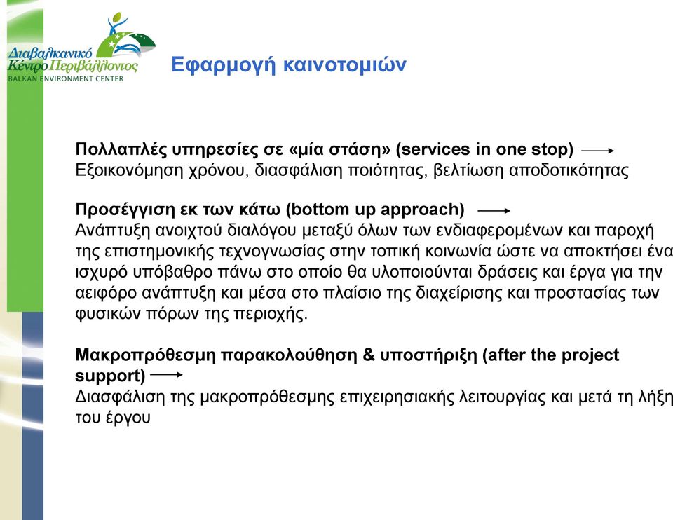 ένα ισχυρό υπόβαθρο πάνω στο οποίο θα υλοποιούνται δράσεις και έργα για την αειφόρο ανάπτυξη και μέσα στο πλαίσιο της διαχείρισης και προστασίας των φυσικών πόρων
