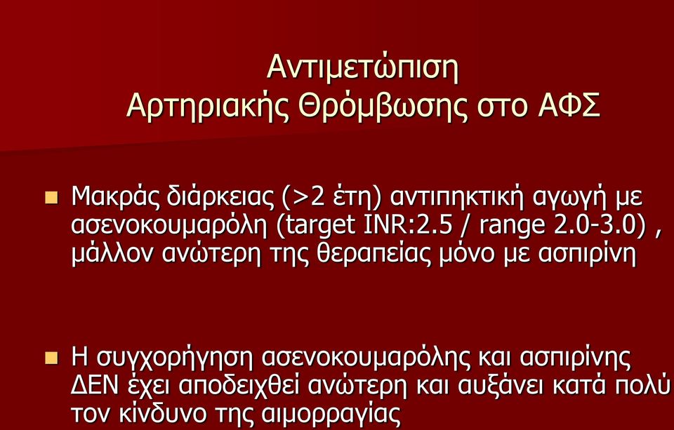 0), μάλλον ανώτερη της θεραπείας μόνο με ασπιρίνη Η συγχορήγηση