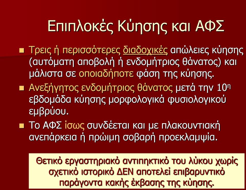 Ανεξήγητος ενδομήτριος θάνατος μετά την 10 η εβδομάδα κύησης μορφολογικά φυσιολογικού εμβρύου.