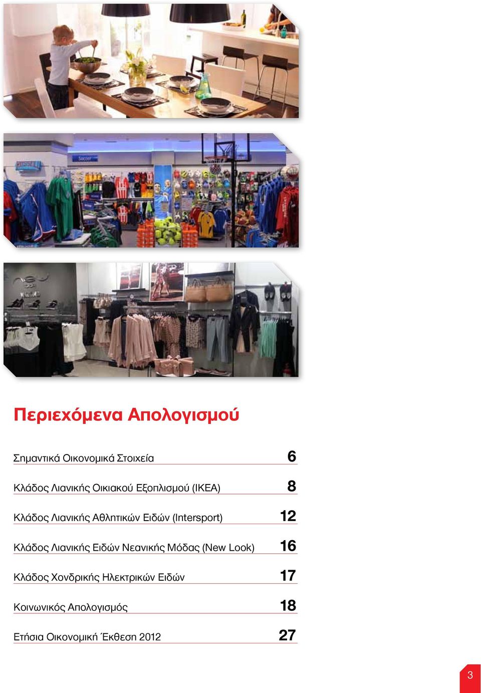 12 Κλάδος Λιανικής Ειδών Νεανικής Μόδας (New Look) 16 Κλάδος Χονδρικής